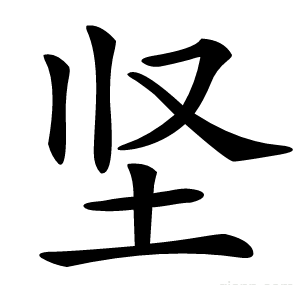 坚